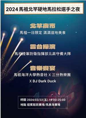 北竿硬地超馬3月22日舉辦熱力四射的選手之夜活動。(圖:交旅局)
