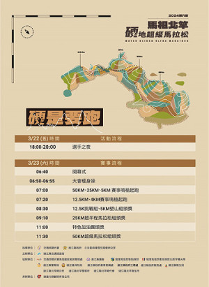 2024第8屆北竿硬地超馬22日晚上選手之夜,23日上午7時鳴槍起跑。(圖:交旅局)