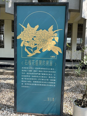葉荖花園中的文學立牌。