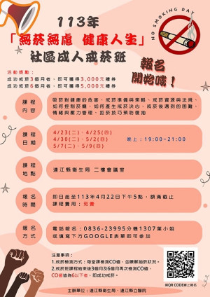 113年社區成人戒菸班開始招生囉!預定課程期間為4月23日至5月9日期間的每週二、四晚間,成功獎勵5千元禮券等您拿。(圖:連江縣立醫院)