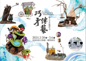推廣文創手作藝術,「巧手傳藝、職人手作聯展」將於30日在民俗文物館一樓特展室登場,同步舉辦3場次教育推廣課程,歡迎踴躍報名。(圖:文化處)