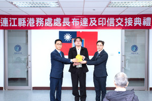 連江縣港務處長26日舉辦新卸任處長交接典禮,環資局科長黃騰毅接下港務處長一職。(圖:連江縣港務處)