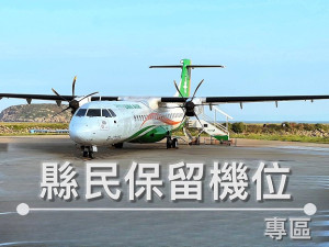 交旅局縣民保留票4月啟動,本報設置「縣民保留機位專區」供民眾查詢訂位資訊。(圖:馬祖日報)