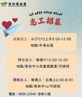 　一起來當志工吧！馬祖家扶中心招募今年度活動志工、假日志工及課輔志工，歡迎喜愛從事社會公益的熱血鄉親們踴躍參加。（圖：馬祖家扶中心）