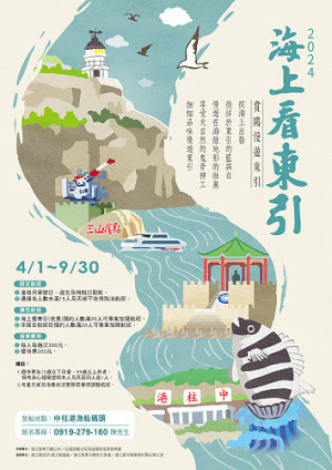　2024年「海上看東引」觀光活動4月1日啟航。（圖：東引鄉公所）
