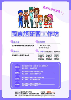 為提升閩東語教學效益與運用範疇,國家教育研究院5月4日在馬祖辦理「閩東語研習工作坊」活動,歡迎各級學生踴躍參與。(圖:國家教育研究院)