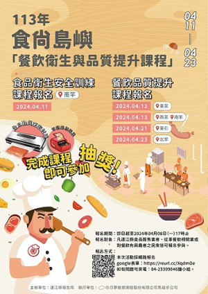 食尚島嶼餐飲衛生、品質提升課程將於4月間陸續登場,報名參加還可以抽獎送好禮。(圖:連江縣衛生局)