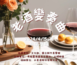 文化部指導「老酒變奏曲」將在北竿舉辦3場次系列活動,歡迎鄉親報名。(圖:主辦單位)