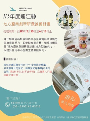 113年地方型SBIR徵件4月15日截止,歡迎縣內公司行號或有志創業青年申請。(圖:產發處)