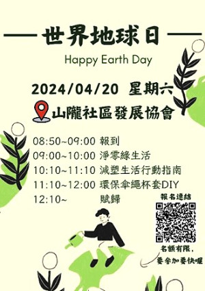 　響應2024世界地球日，環資局將於4月20日舉辦地球日環境教育活動、減碳樂活．減塑行動，即起受理報名。（圖：連江縣環資局）