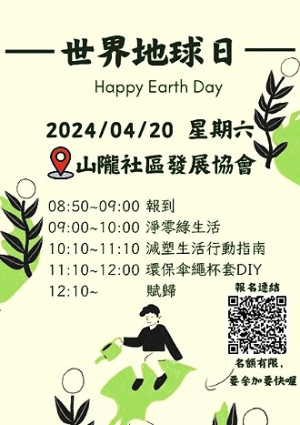 響應2024世界地球日,環資局將於4月20日舉辦地球日環境教育活動、減碳樂活.減塑行動,即起受理報名。(圖:連江縣環資局)