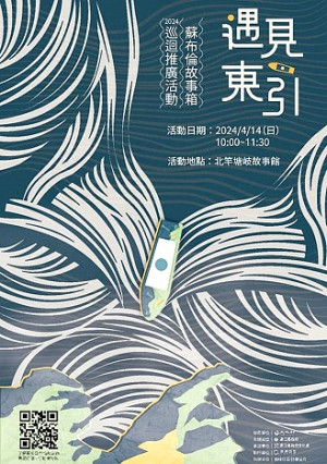 蘇布倫故事箱將於14日抵達北竿,預定上午10時在塘岐故事館展出,現場答對問題可獲神秘小禮物!學子及對考古有興趣民眾千萬別錯過。(圖:縣府文化處)