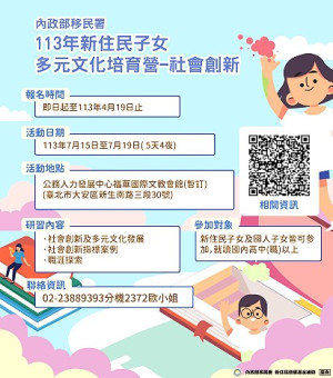 　內政部移民署113年新住民子女多元文化培育營受理報名至4月19日止，歡迎就讀國內高中職以上新住民子女及國人子女參加。（圖：內政部移民署）