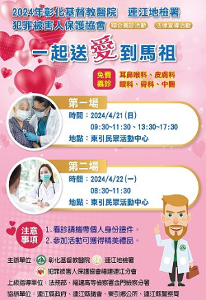 連江地檢、彰基醫院、犯保協會攜手,彰基醫院義診與法律宣導21日東引登場。(圖:連江地檢署)