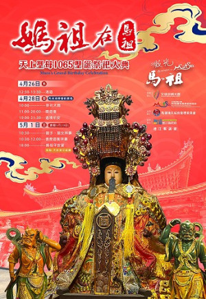 媽祖在馬祖2024聖誕系列活動26日登場,4月28日祭祀大典,5月1日信眾拜壽。(圖:馬管處)