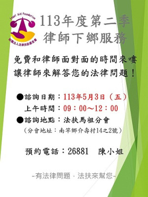 法律扶助基金會今年第二季律師下鄉服務,邀請會內律師5月3日來馬受理民眾法律諮詢服務,歡迎踴躍預約。(圖:法扶會馬祖分會)