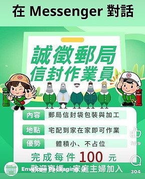 　詐騙集團假冒中華郵政名義透過網路社群平台徵求「郵局信封作業員」等，中華郵政公司籲請民眾小心防範、慎防受騙。（圖：中華郵政）