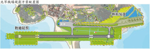 政院核定北竿機場跑道改善及新航站擴建第一期計畫