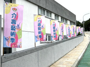 一年一度介壽藝術季起跑,校方今年推出介壽小小藝術家與「廣達《游於藝》-米羅的奇幻小宇宙」介壽藝術季美展,歡迎鄉親前往欣賞。(圖/文:曹重偉)