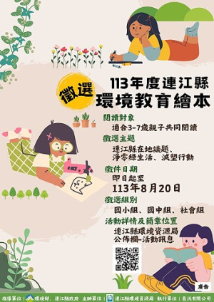 113年連江縣環境教育繪本徵選開跑!主題以連江縣環境為主,歡迎國小、國中、高中及社會人士參與投件。(圖:連江縣環資局)