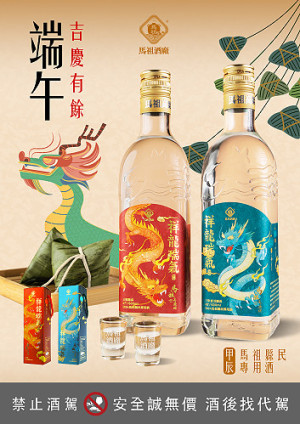 　馬祖酒廠113年端節家戶購酒作業，配購酒時間自113年5月6日起至113年5月28日止，請鄉親們把握配售時間。（圖：馬祖酒廠）