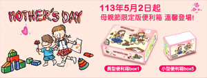 　中華郵政113年母親節限定版便利箱已於5月推出，供民眾郵寄物品包裝使用，歡迎喜愛或想收藏的軍民鄉親多加利用。（圖：中華郵政公司）