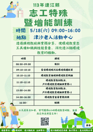 　深化環境教育推動，環資局將於18日上午9時在津沙老人活動中心辦理志工特殊暨增能訓練，歡迎有志朋友踴躍報名。（圖：連江縣環資局）