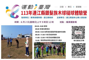　退休協會預定6月2日舉辦運動i台灣113年連江縣銀髮族木球槌球體驗營活動，歡迎鄉親踴躍報名參加。（圖：退休公教人員協會）