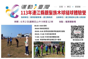 退休協會預定6月2日舉辦運動i台灣113年連江縣銀髮族木球槌球體驗營活動,歡迎鄉親踴躍報名參加。(圖:退休公教人員協會)