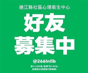 為提供民眾更便利、更隱私的心理健康服務,心衛中心官方line啟用,心理諮詢隱私又便利。(圖:心理衛生中心)
