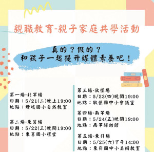 家教中心親子共學巡迴列車開跑!預定5月21日起巡迴四鄉五島舉辦,歡迎各鄉親子對應活動日期踴躍報名。(圖:連江縣家庭教育中心)