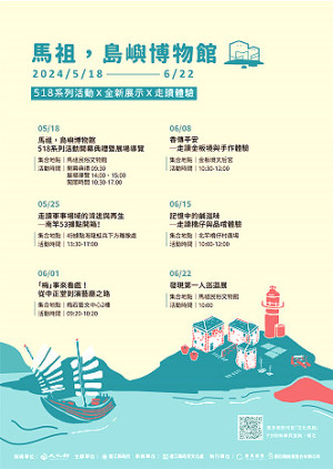 馬祖民俗文物館將在5月18國際博物館日當天起舉辦系列活動,對外開放嶄新的3、4樓展覽空間!還有限定特展「馬祖好美」。(圖:縣府文化處)