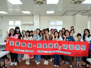 新移民女性關懷協會舉辦「友善職場．能量營造」研習