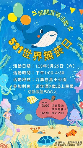 響應世界無菸日,衛生局25日下午1時在白馬王公園舉辦闖關活動,完成2個指定關卡及6個任意關卡即可參加摸彩,歡迎大小朋友同樂。(圖:衛生局)