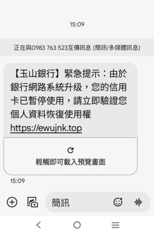 近期來路不明簡訊充斥,其中有偽稱玉山銀行,已傳有人受害,警方呼籲馬祖鄉親提高警覺。(圖:連江縣警察局)