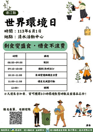 響應環境部2024世界環境日,環資局將於6月1日舉辦「剩食變盛食.惜食不浪費」環境教育活動,歡迎大家踴躍參加。(圖:連江縣環資局)