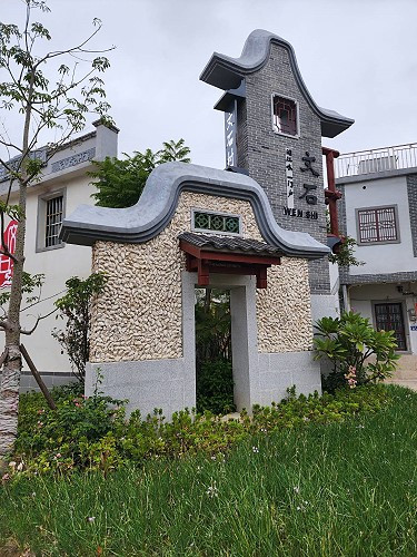 文石村的意象。