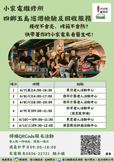 去年廣受好評的小家電維修所又來囉!今年由連江縣環資局邀請,從6月7日至11日再次巡迴四鄉五島舉辦檢修活動。(圖:連江縣環資局)