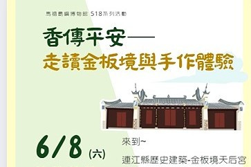 慶祝民俗文物館更新完成,配合世界博物館日舉辦馬祖島嶼博物館系列活動,本週六將迎來第四彈:香傳平安-走讀金板境與香火袋手作體驗。(圖:文化處)