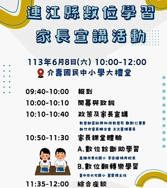 協助中小學家長了解中小學數位學習推動政策與現況,8日上午辦理「推動中小學數位學習精進方案」家長宣講活動,歡迎報名參加。(圖:縣府教育處)