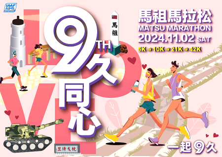 2024第九屆馬祖馬拉松活動正辦理會場特色攤位招募,預計招收20攤,建議以馬祖特色小吃(熱食、冷飲)、文創商品為主。(圖:連江縣政府)