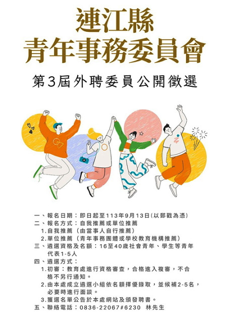 青春無限,激情無限!教育處辦理青年事務委員會第三屆外聘委員招募,採自我推薦或單位推薦,歡迎符合資格的青年朋友踴躍參加。(圖:縣府教育處)