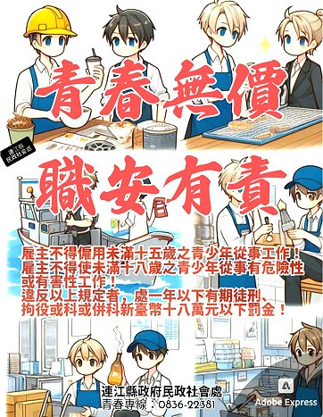 因應暑期來臨,縣府民社處推動預防青少年重大職災宣導,今年主題為「青春無價、職安有責」,提醒雇主和青少年遵守相關勞動法規。(圖:民社處)