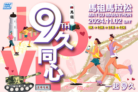 2024第九屆馬祖馬拉松特約店家招募,可享商品折扣或兌換店家商品等,期待給跑者更深的印象及更好的體驗。(圖:連江縣政府)