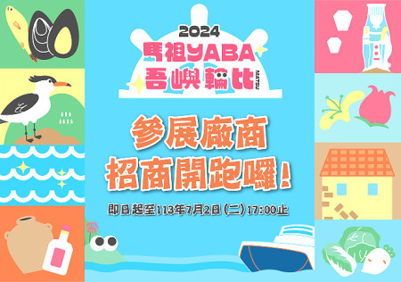 2024台北國際夏季旅展即將開展,產發處熱烈招商歡迎業者報名參加。(圖:產發處)