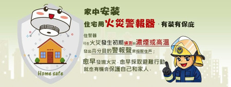 消防局近年推動安裝住宅用火災警報器有成,目前全縣安裝比例已高達99%,為全國之冠!提醒注意電池更換,確保發揮功效。(圖:連江縣消防局)