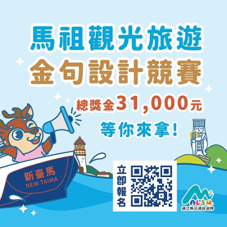 交旅局113年馬祖觀光旅遊金句設計競賽啟動,目前已有百人、近300件作品參賽。(圖:交旅局)
