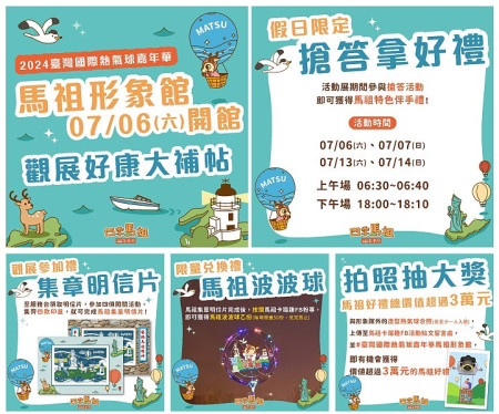 2024臺灣國際熱氣球嘉年華,馬祖形象館推出多項精彩活動,歡迎大家共襄盛舉。(圖:交旅局)