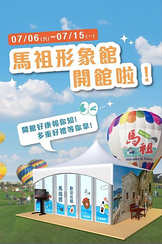 馬祖形象館登場倒數,外觀設計搶先亮相,豐富活動讓國人朋友拿好康,並邀大家來馬祖卡蹓。(圖:交旅局)