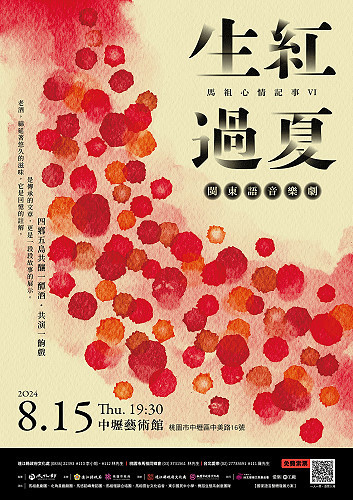 馬祖心情記事VI《生紅過夏》閩東語音樂劇2024中壢場盛大展演,10日起開放觀眾線上登記索票。(圖:縣府文化處)